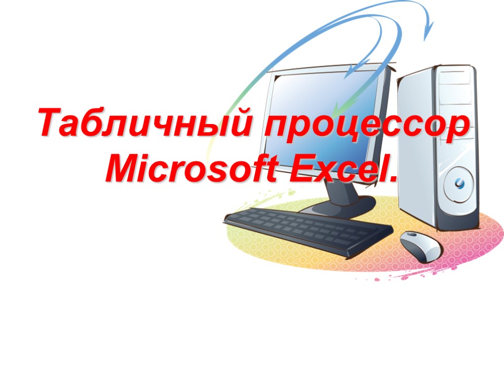 Табличный процессор Microsoft Excel.